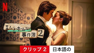 エノーラ・ホームズの事件簿2 (クリップ 2) | 日本語の予告編 | Netflix