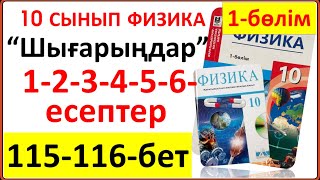 картинка: 10 сынып физика 115-116-бет “Шығарыңдар” тапсырмасының 1-2-3-4-5-6-есептері