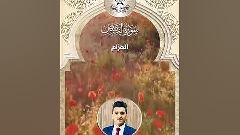 سورة القصص -  القارئ محمود منذر  - الهزام
