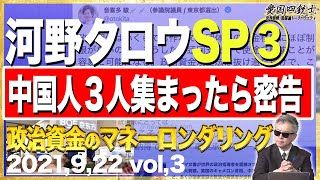 小石河連合総裁選、父親も名乗りをあげる！政治資金のマネーロンダリングか③【愛国銃士】9/22(水)再アップ