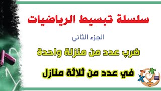 ضرب عدد من منزلة واحدة في عدد من ثلاثة منازل | سلسلة تبسيط الرياضيات | الجزء الثاني