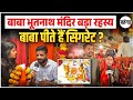 😱 Baba Bhutnath Mandir का हैरान कर देने वाला  रहस्य ! Baba Bhutnath Rau Rangwasa