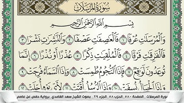 سورة المرسلات | سعد الغامدي