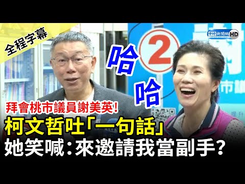 【全程字幕】柯文哲拜會桃園市議員謝美英 一句話讓她笑喊：是來邀請我當副手嗎？ @ChinaTimes