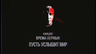 kapleff  - Пусть услышит мир