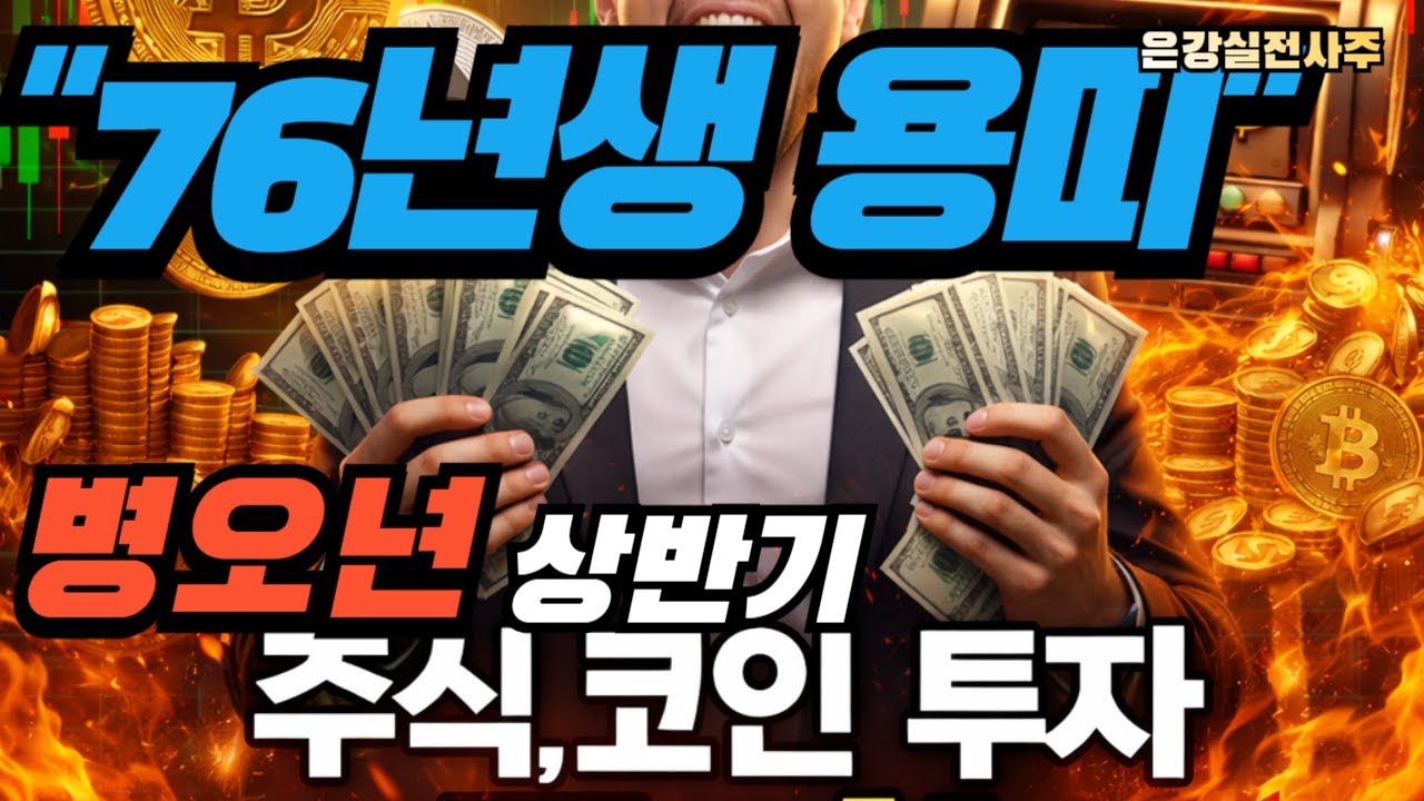 "76년생 용띠 51세 2026년 운세" (행운수7~9)1월 투자 투기 매도 대박날까? 12달의 월운세를 정밀분석!!