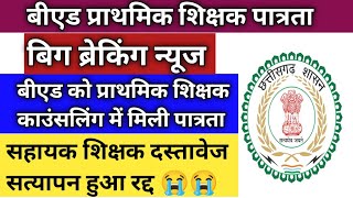 बीएड वालों के लिए खुशखबरी।।cg shikshak bharti update