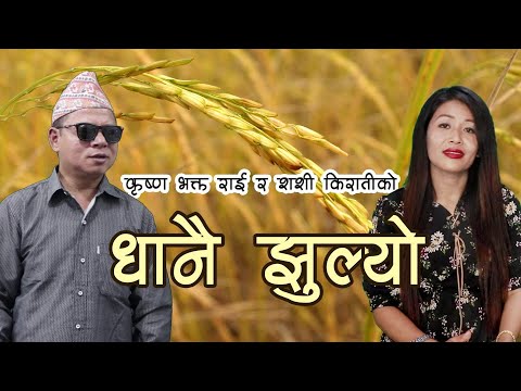 Dhanai Jhulyo Laha Laha II ध न झ ल य लह लह II New Purbeli Folk Song
