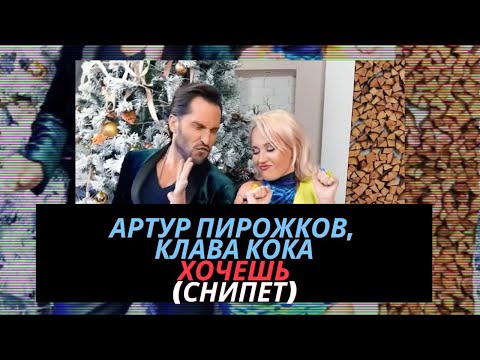 Артур Пирожков, Клава Кока - Хочешь Отрывок Нового Трека