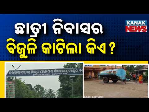 Reporter Live: Big Crisis! 500 Girls Suffer as Hostel Stays Without Power for 4 Days in Malkangiri