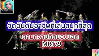 Cabal Mobile : จัดอันดับอาชีพที่เล่นสนุกที่สุด ตามความคิดของแอด MR179