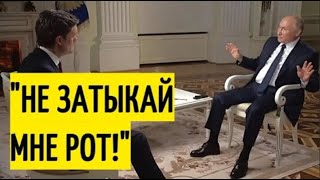 " Вы затыкаете мне рот!" Ответ Путина ОШАРАШИЛ американского журналиста!