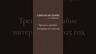 #дизайнинтерьера #дизайнгостиной #дизайнинтерьераквартиры #дизайнмебели #интерьер