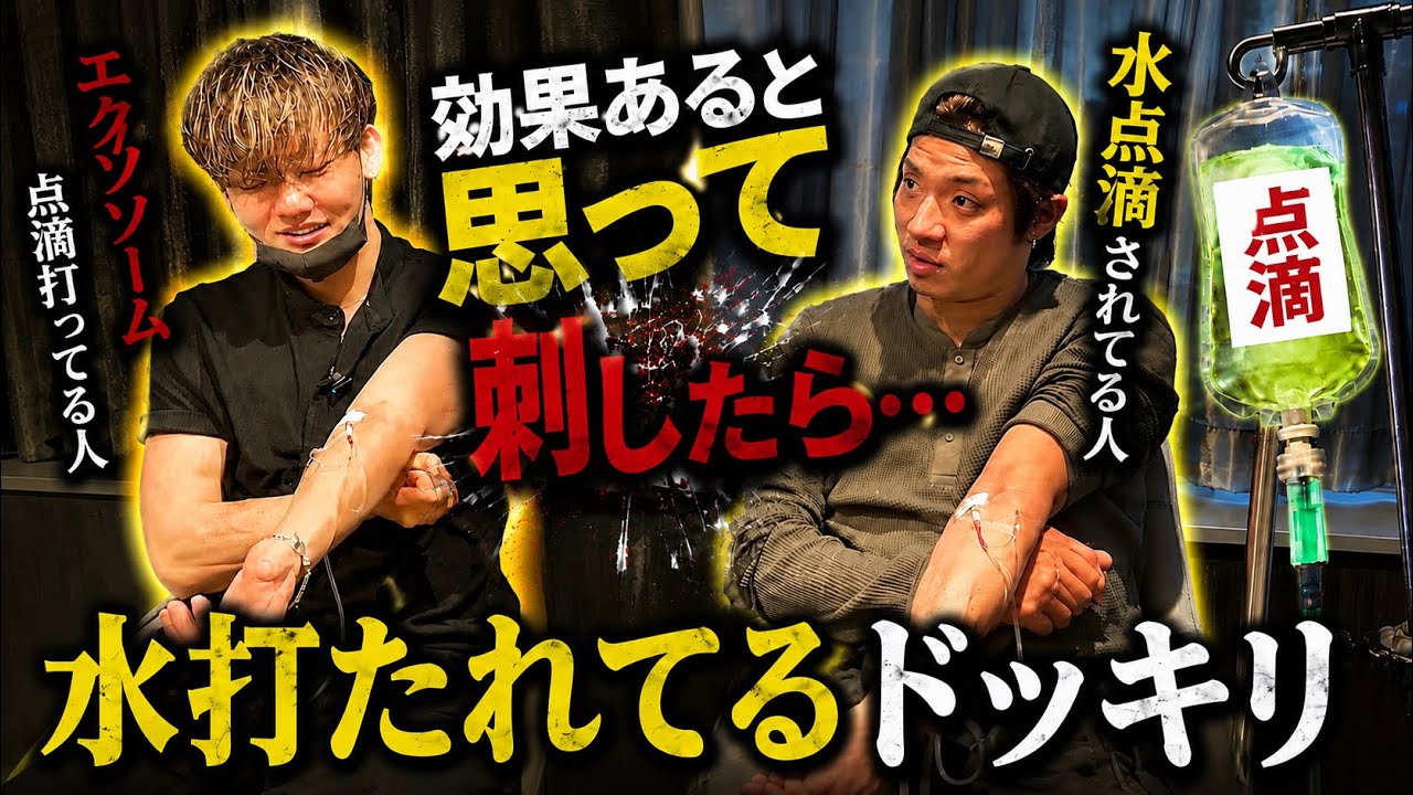朝倉未来のクリニックでメンバーに水点滴してみた