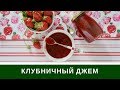 Клубничный Джем С Пектином за 20 минут