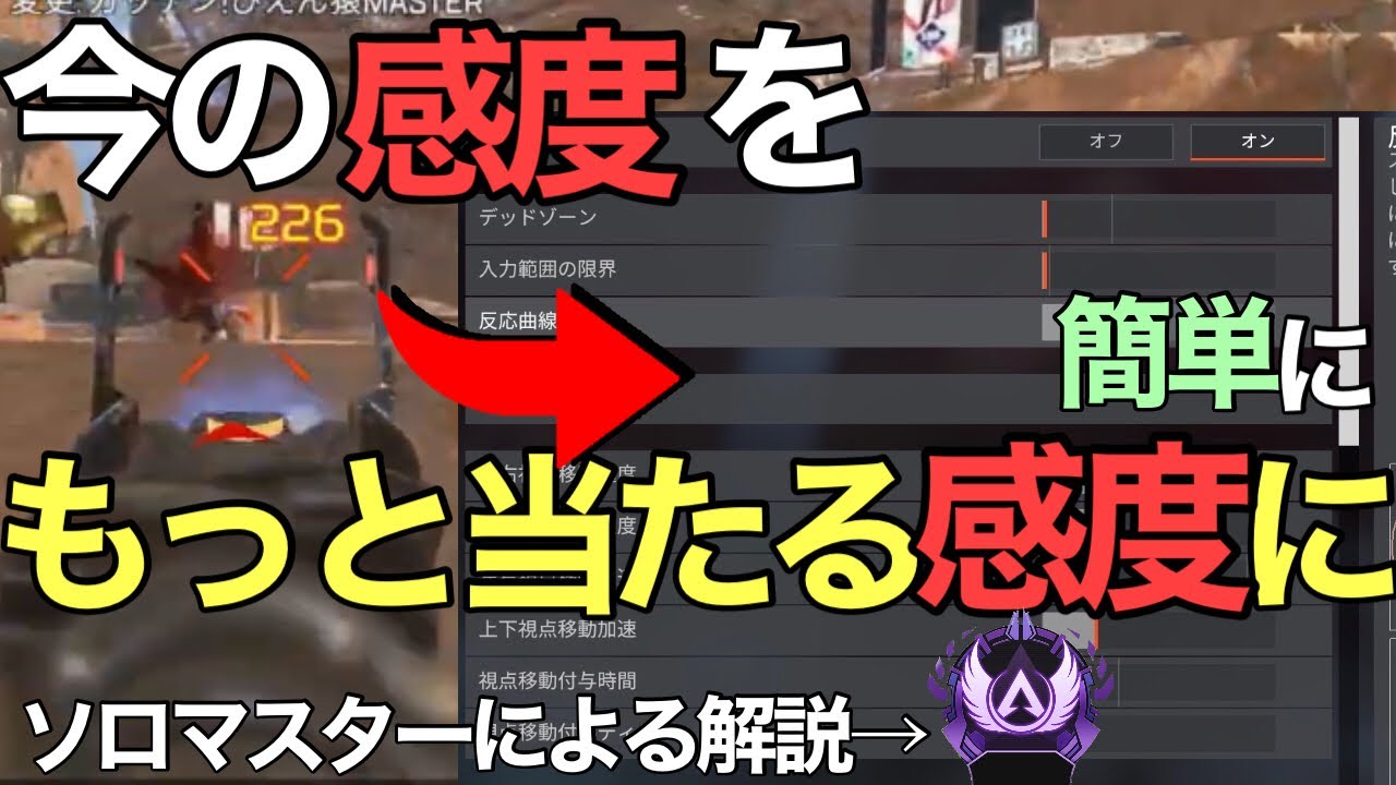 あなたの感度をもっと当たる感度に合わせる方法を解説 Apex 自分に合った感度設定に Pc Ps4 Switch Pad 反応曲線 入力範囲の限界 Youtube あなたの感度をもっと当たる感度に合わせる方法を解説 Apex 自分に合った感度設定に Pc Ps4 Switch Pad 反応曲線 入力範囲の限界 Youtube