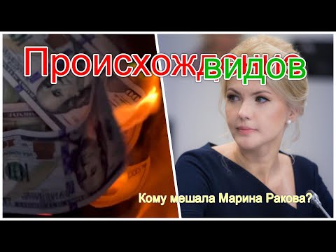 Происхождение видов. Кому мешала Марина Ракова?