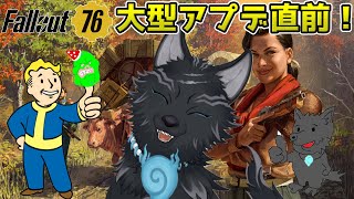 【Fallout76/PC版/参加型】大型アプデ1週間前のアパラチア！🎣🐺👍【フォールアウト76/Steam版】【津軽弁狛犬Vtuber】