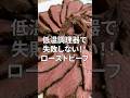 ローストビーフの失敗、これ一本で解決。 #Shorts #低温調理器
