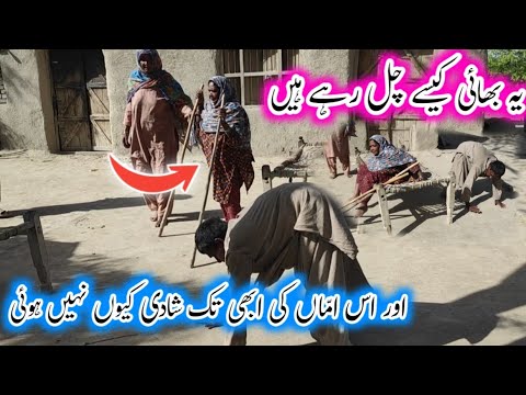 آخر یہ بھائی کیسے چل رہا ہے ،،اوراس امّاں کی ابھی تک شادی کیوں نہیں ہوئی