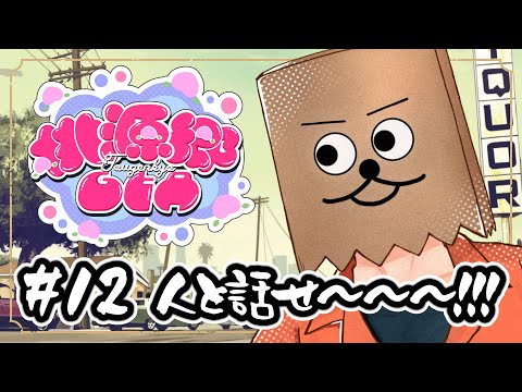 【#桃源郷GTA】#12 人と話せ～～～！！！！【裏咲無形/VTuber】