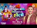 Shiv ganga kinare khelai holi letest bhojpuri holi song virendra gaud vg music