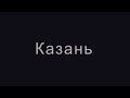 Казань, Аль-Акса, Ураза-байрам. ТимСтрим #17