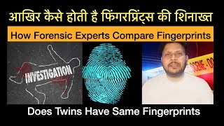 कैसे होती है फिंगरप्रिंट्स की शिनाख्त || How Fingerprints are compared and analysed ?