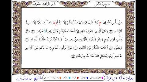 سورة غافر برواية خلاد عن حمزة ــ الشيخ رمضان نبيه