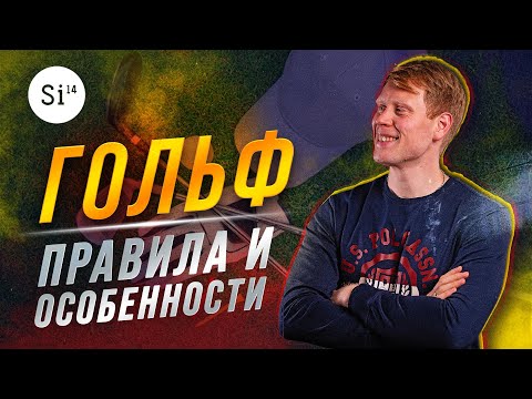 Гольф. Правила гольфа. Этикет в гольфе. Энциклопедия Si14Bet.