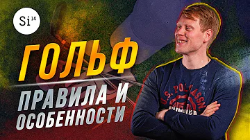 Гольф. Правила гольфа. Этикет в гольфе. Энциклопедия Si14Bet.