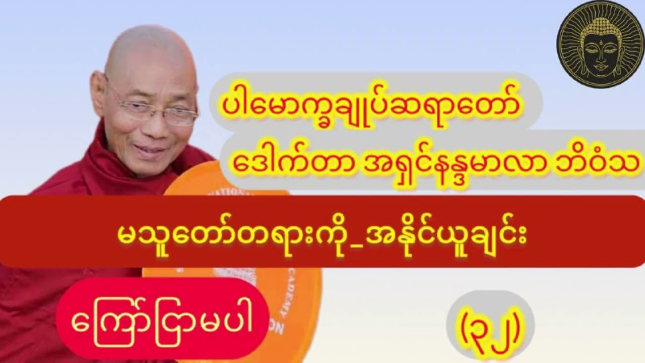 (ကြော်ငြာမပါ)_ မသူတော်တရားကို_အနိုင်ယူချင်း_၁နာရီတရားတော်//ပါချုပ်ဆရာတော်ဘုရား