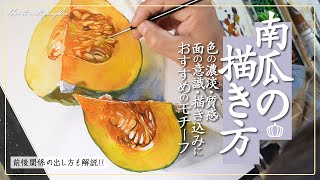 【プロおすすめのモチーフ】透明水彩で南瓜の描き方を解説Explaining how to draw a pumpkin using transparent watercolor