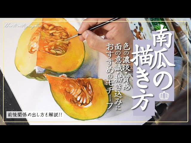 水彩画 南瓜 2002 岡崎信吾 🔰【プロおすすめのモチーフ】透明水彩で南瓜の描き方を解説