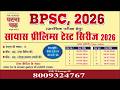 72वीं BPSC बहुप्रतीक्षित ऑफलाइन टेस्ट सिरीज लांच || सबसे अच्छा सबसे बेहतरीन || घटना चक्र पब्लिकेशन