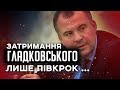 ХОДАКОВСЬКИЙ ПРО БОРОТЬБУ З КОРУПЦІЄЮ ТА ЗАТРИМАННЯ ГЛАДКОВСЬКОГО