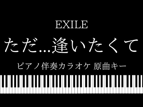 【ピアノ カラオケ】ただ…逢いたくて / EXILE【原曲キー】