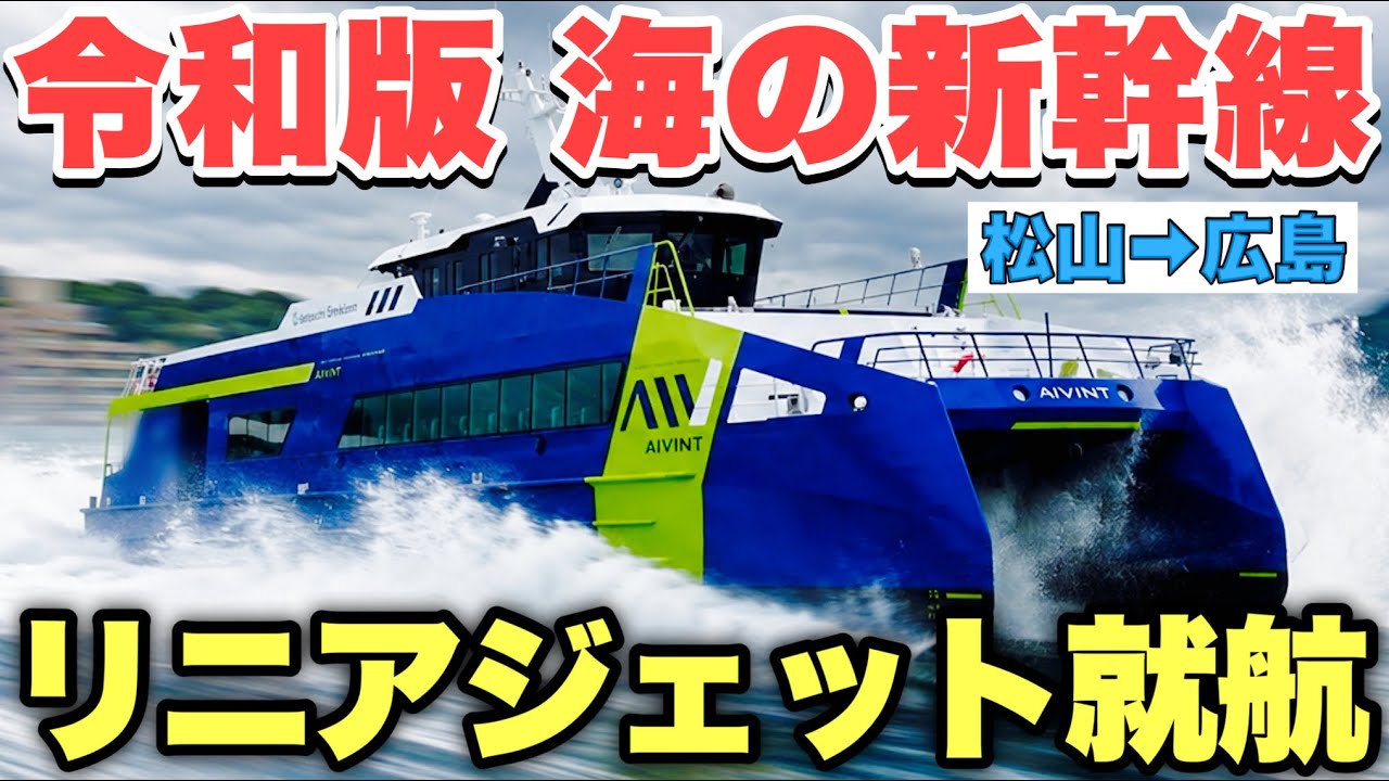新造船】瀬戸内海汽船 『アイヴィント』運行開始 謎のシステム リニア