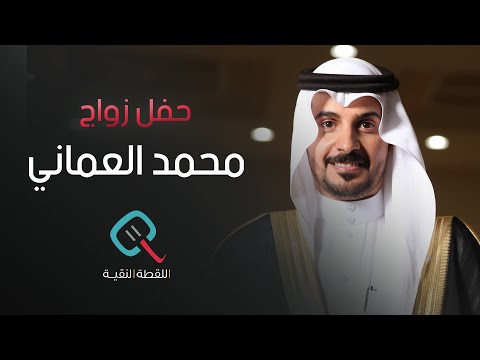 حفل زواج المهندس محمد بن سعد العماني
