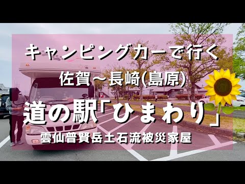 【50代夫婦と愛犬とキャンピングカー】佐賀県から長崎島原へ道の駅ひまわり🌻柏野湧水💧