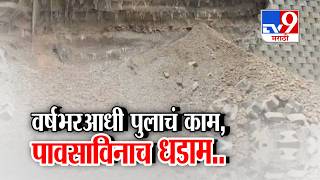 Tv9 Marathi Special Report | वर्षभरआधी पुलाचं काम, पावसाविनाच धडाम। Nanded Earthquake