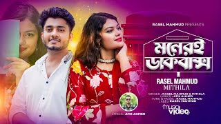 মনেরই ডাকবাক্স । Moneri Dakbaksho | Rasel Mahmud | S A Mithila | Official Music Video 2023