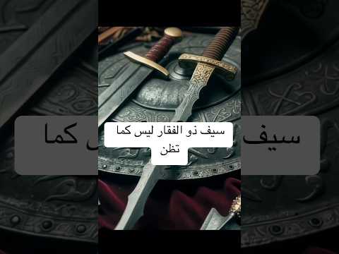 أغرب سيف في تاريخ الاسلام ذو الفقار