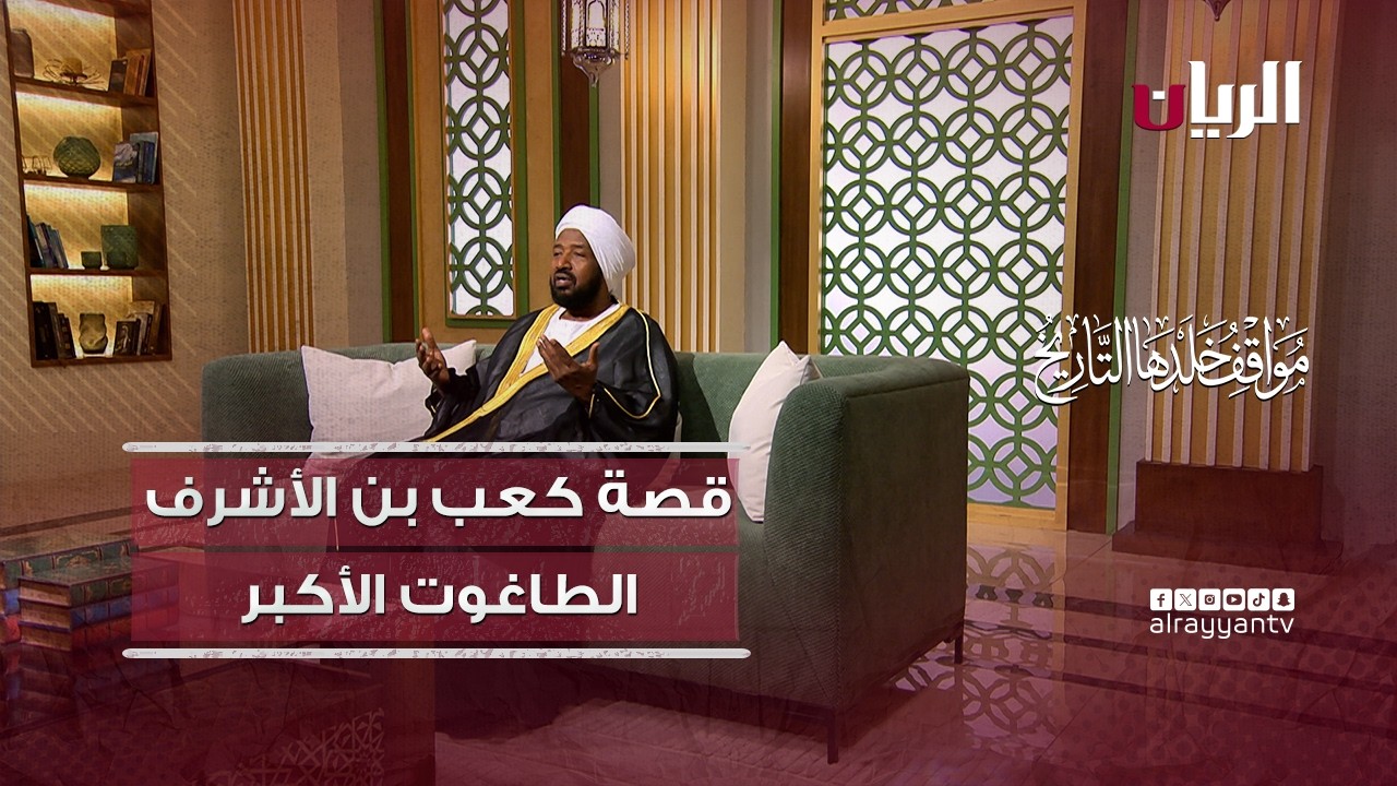 История Ка'ба ибн аль-Ашрафа, величайшего тирана, — его позиции, увековеченные в истории.