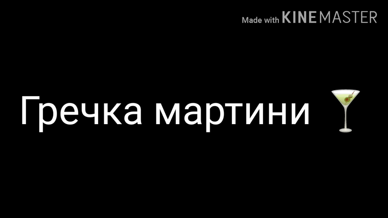 Песню гречка мартини на позитив