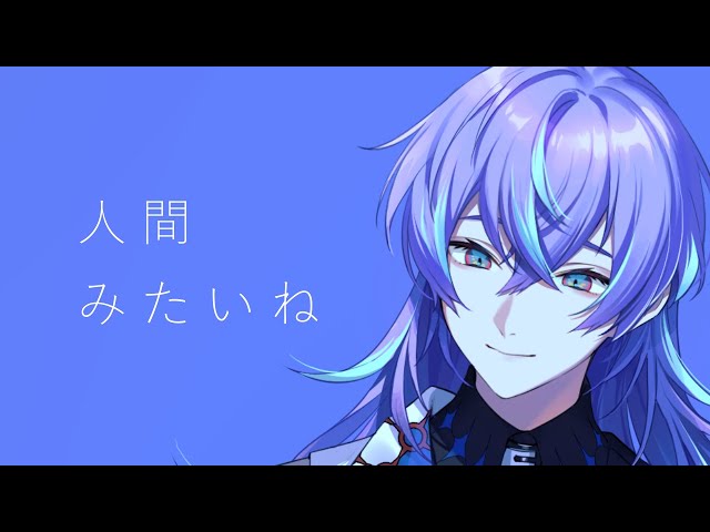 【歌ってみた】人間みたいね/星導ショウのサムネイル