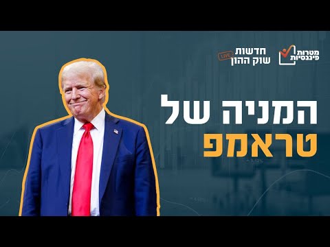 המניה של טראמפ זינקה בכ-200% בחודש אוקטובר! מה לה צפוי בהמשך?