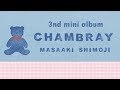 下地正晃(navy&amp;ivory)3rdミニアルバム『CHAMBRAY』ダイジェスト Masaaki Shimoji