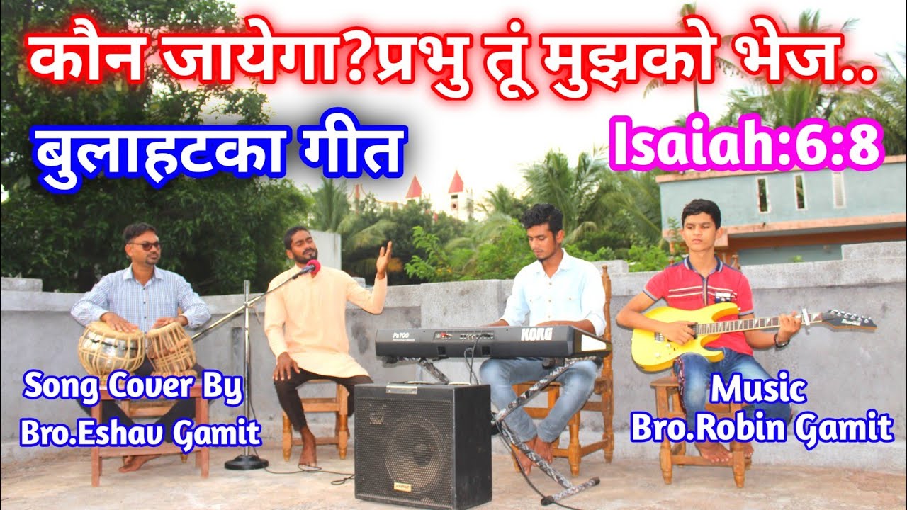 कौन जायेगा,Koun Jayega, बुलाहटका गीत