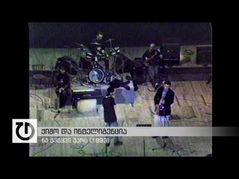 ქიშო გლუნჩაძე - ნუ მეტყვი უარს (1993)